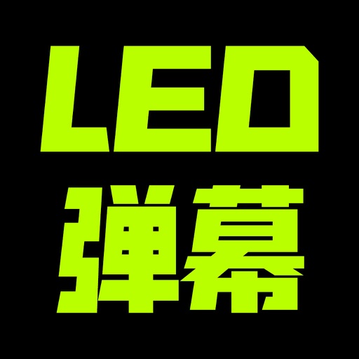 LED弹幕